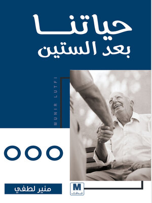 cover image of حياتنا بعد الستين